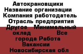 Автокрановщики › Название организации ­ Компания-работодатель › Отрасль предприятия ­ Другое › Минимальный оклад ­ 50 000 - Все города Работа » Вакансии   . Новосибирская обл.,Новосибирск г.